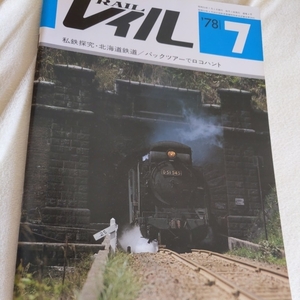 『theレイルＮｏ．４　78-7』4点送料無料鉄道本多数出品中北海道鉄道仙台市電跨線橋に見る歴史峠に消えた３重連