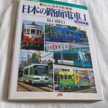 JTBキャンブックス『日本の路面電車Ⅰ現役路線』4点送料無料鉄道関係本多数出品中伊予鉄道江ノ島電鉄名鉄岐阜市内線阪堺電気軌道加越能鉄道_画像1