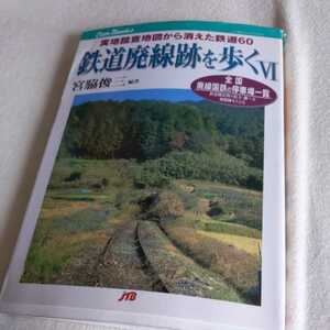 JTBキャンブックス『鉄道廃線跡を歩くⅥ』宮脇俊三4点送料無料鉄道関係多数出品山形交通津軽森林鉄道福島交通伊那電車宇部線勝田線高千穂線