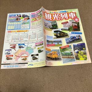 JR四国 観光列車　2019春　カタログパンフレット