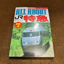 ALL ABOUT JR特急　JR特急のすべて　レイルマガジン　オールアバウトJR特急_画像1