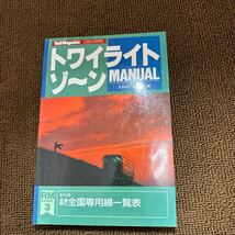 トワイライトゾーン MANUAL レイルマガジン_画像1