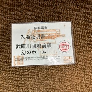 阪神タイガース日本一記念ツアー　入場証明書　武庫川連絡線通過　武庫川団地前駅　幻のホーム入場体験　5500系　武庫川線