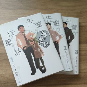 先輩がうざい後輩の話　1巻2巻３巻しろまんた／著