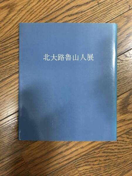 北大路魯山人展 パンフレット 図録