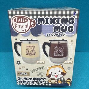 CAFE Rascal あらいぐまラスカル　Cafe MIXING MUG ミキシングマグ　カラー:ブラウン　未開封新品