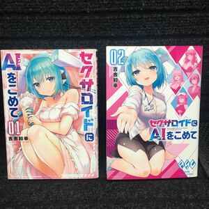 セクサロイドにAIをこめて　セクサロイドにアイをこめて　1〜2巻セット　全初版第1刷　吉舎和幸