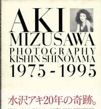 水沢アキ　写真集　「ＡＫＩ　ＭＩＺＵＳＡＷＡ　1975-1995」　送料無料（ゆうメール）_画像1