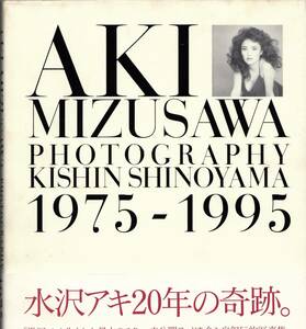水沢アキ　写真集　「ＡＫＩ　ＭＩＺＵＳＡＷＡ　1975-1995」　送料無料（ゆうメール）