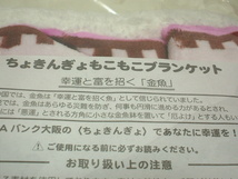 ★最終処分の★在庫一掃セールです★送料無料★激安★幸運と★富を招く★金魚★ちょきんぎょ★もこもこ★ブランケット★新品★2枚セット★_画像9