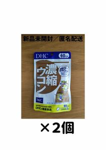 【２個セット】DHC 濃縮ウコン 60日分