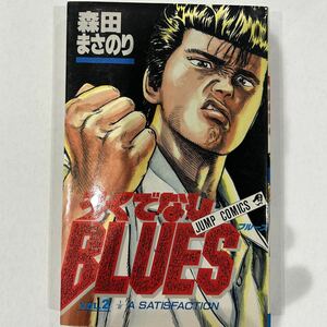 【第21刷発行】即決！ろくでなしBLUES 第2巻 中古品 森田まさのり 集英社 ジャンプコミックス 1991年 当時物 週刊少年ジャンプ 前田太尊