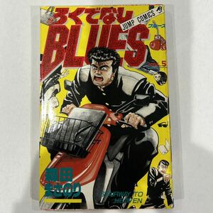 【第13刷発行】即決！ろくでなしBLUES 第5巻 中古品 森田まさのり 集英社 ジャンプコミックス 1991年 当時物 週刊少年ジャンプ 前田太尊