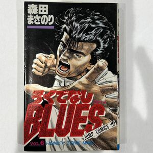 【第12刷発行】即決！ろくでなしBLUES 第6巻 中古品 森田まさのり 集英社 ジャンプコミックス 1991年 当時物 週刊少年ジャンプ 前田太尊