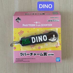 一番くじ DINO ラバーチャーム ラバーマスコット チャーム キーホルダー SEVENTEEN PetiTEEN ディノ セブチ