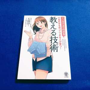 教える技術 マンガでよくわかる教える技術 本 石田淳 temoko かんき出版 行動科学を使ってできる人が育つ！ 人材育成 漫画 【同梱可能】