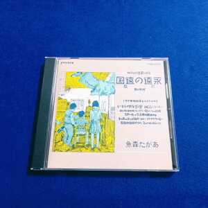 ☆良品☆ あがた森魚 / 永遠の遠国の歌 《旧規格 H30K20031》 アルバム CD 1986年の作品 廃盤 【同梱可能　追跡番号あり】