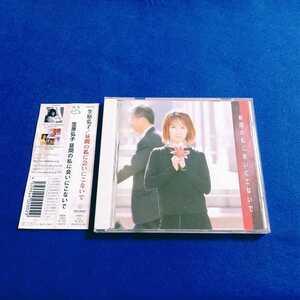 ☆美品　帯付!!☆ 笠原弘子 / 昼間の私に会いに来ないで CD 町人風情/笑おう 声優 廃盤 即決 【同梱可能　追跡番号あり】