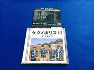 [即決] ケツメイシ / ケツノポリス 11 《初回限定盤 CD+DVD》 アルバム Ryo Ryoji 大蔵 DJ KOHNO カンパイの唄 【同梱可能　追跡番号あり】