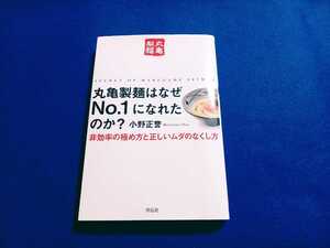 丸亀製麺はなぜNo.1になれたのか? 非効率の極め方と正しいムダのなくし方 小野正誉 祥伝社 本 うどん 単行本 【同梱可能　追跡番号あり】