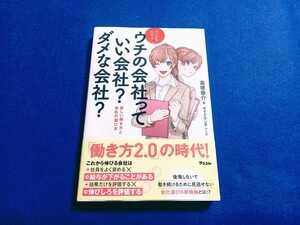 ☆良品　帯付!!☆ マンガでわかる ウチの会社っていい会社？ダメな会社？ 新しい働き方と会社の選び方 高橋恭介 サイドランチ 本 アスコム