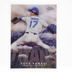 Topps Chrom NPB 2023 柳裕也 中日ドラゴンズ インサート TITANS トップス クローム 野球