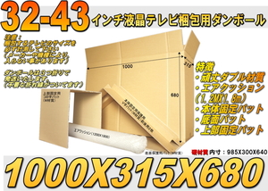 ■43-32インチ薄型テレビ梱包用ダンボールセット (外：1000X315X680)※三つ折りで発送