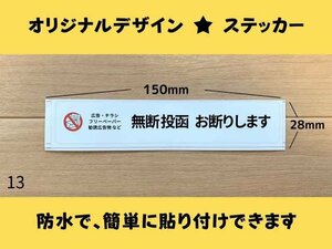 【即日発送】お断りステッカー (横タイプ) オリジナルデザイン シンプル チラシ激減 投函防止 【13番】