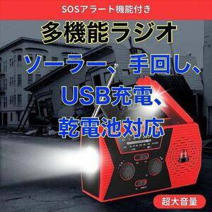 ラスト1点【多機能】防災ラジオ 懐中電灯 ソーラーラジオ 携帯ラジオ 手回し充電 USB充電 乾電池 スマホ充電 防災グッズ 非常持ち出し袋