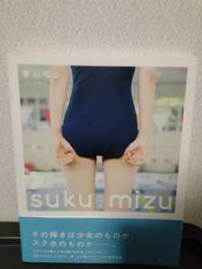 写真集 スク水 sukumizu 青山裕企 一迅社 2011年 初版 帯付き