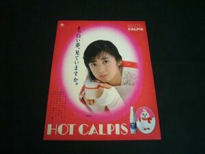 斉藤由貴 昭和60年 切り抜き 広告 ホットカルピス 1985年　検索：ポスター カタログ