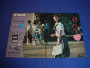 工藤夕貴 昭和59年 切り抜き 広告 日立 パーソナルコンピュータ MB-H1 1984年