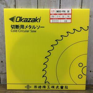 【AH-04373】新品未使用品 Okazaki 岡崎精工 切断用メタルソー CMS02-P06 刃径D250 厚みT2.0 穴径d32 刃型C刃