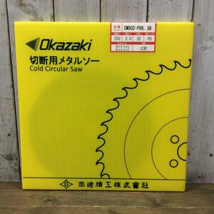 【AH-04374】新品未使用品 Okazaki 岡崎精工 切断用メタルソー CMS02-P06 刃径D250 厚みT2.0 穴径d32 刃型C刃