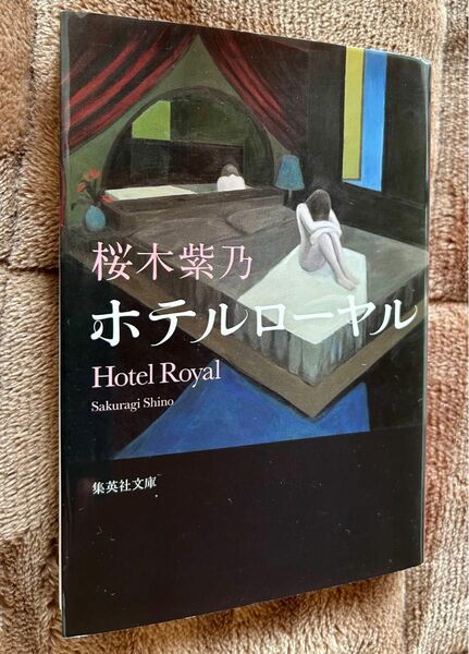 ホテルローヤル （集英社文庫　さ５９－１） 桜木紫乃／著