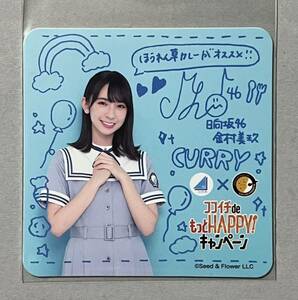 日向坂46 金村美玖 CoCo壱番屋 ココイチdeもっとHappyキャンペーン第2弾 コースター 検)2期生 けやき坂 カレー