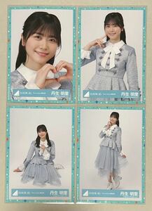 日向坂46 丹生明里 会場 WEB 限定 One choice 歌唱衣装 生写真 4種コンプ 数量4 検)Happy Train Tour 2023 ヨリ チュウ ヒキ 座り 横浜