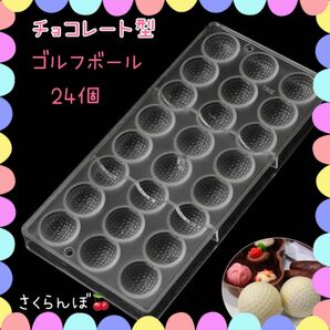 チョコレート型　ゴルフボール　チョコレート 型 プラスチック バレンタイン お菓子　プレゼント　スイーツ