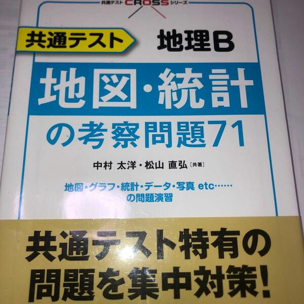 共通テスト地理Ｂ地図・統計の考察問題７１ （共通テストＣＲＯＳＳシリーズ） 中村太洋／共著　松山直弘／共著