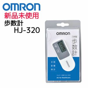 OMRON : 新品未使用　歩数計　HJ-320 ホワイト