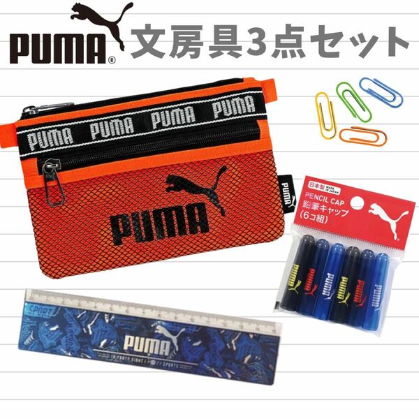 クツワ　PUMA プーマ　: メッシュポーチ　定規　鉛筆キャップ　3点セット