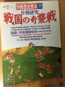 別冊歴史読本8月号 作戦研究 戦国の奇襲戦