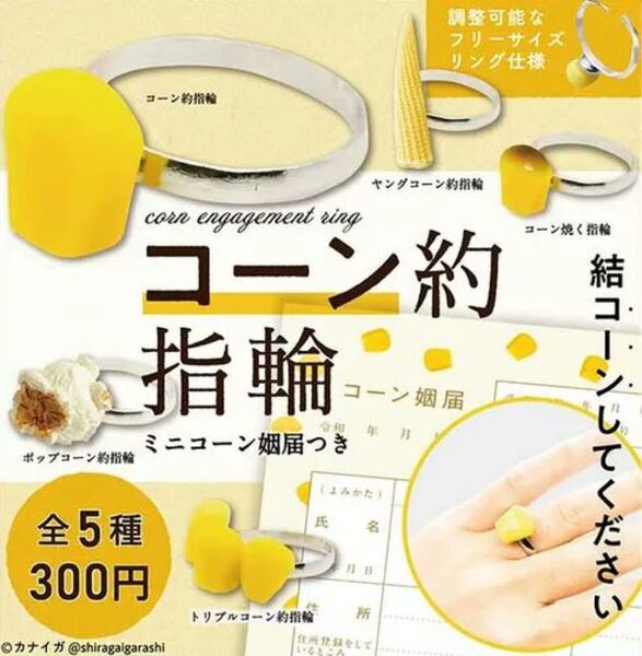 コーン約指輪 フィギュアリングコレクション全5種 コンプリート ガチャ