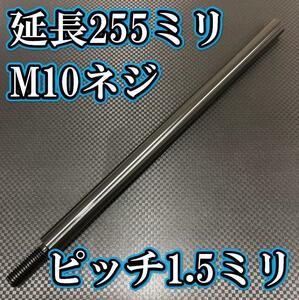 M10×255+31 ピッチ1.5シフトノブ延長同径延長 M10ネジシフト延長