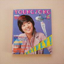 Young Song 桜田淳子 1978年12月 ヤンソン_画像1