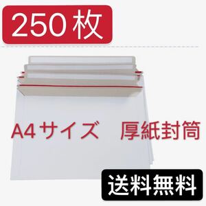 匿名配送　 a4 封筒 250枚 a4 封筒 a4 厚紙 封筒 ビジネスレターケース　らくらく封筒　テープ付き　開封ジッパー付き　ゆうパケット対応