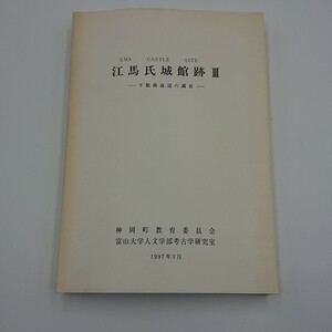 333 江馬氏城館跡Ⅲ下館跡南辺の調査 神岡町教育委員会富山大学人文学部考古学研究室199: