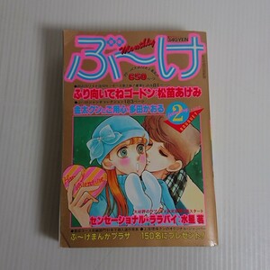 631 月刊ぶーけ/松苗あけみ/水星茗/三山節子/三岸せいこ/安里美夜/赤座 1982 2月