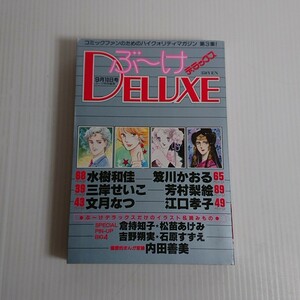 642 ぶーけデラックス 1982昭和57.9.10 水樹和佳/三岸せいこ/笈川かおる/文月なつ