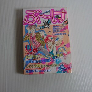 657 ぶーけ　1984 11 新連載　有吉京子　ニジンスキー寓話　星川あゆみ　金木犀館ドリーム　いくえみ綾　松苗あけみ